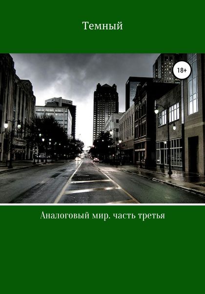 Обложка книги  «Аналоговый мир. Часть третья»