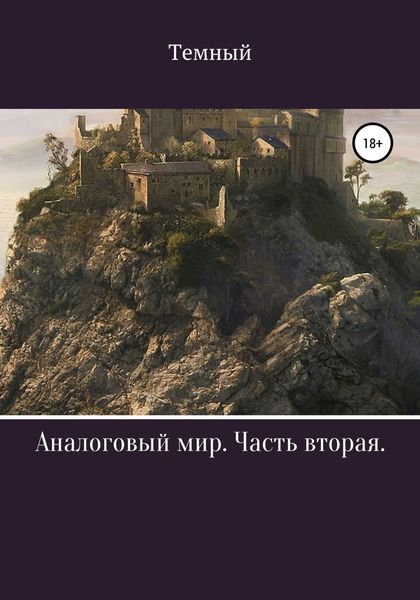 Обложка книги  «Аналоговый мир. Часть вторая»