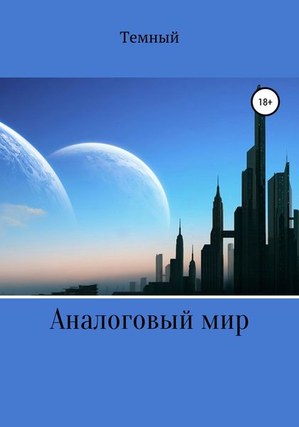 Обложка книги  «Аналоговый мир»