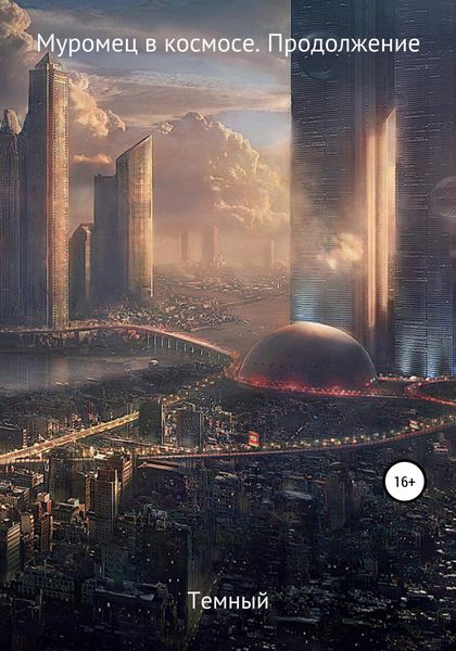 Обложка книги  «Муромец в космосе. Продолжение»