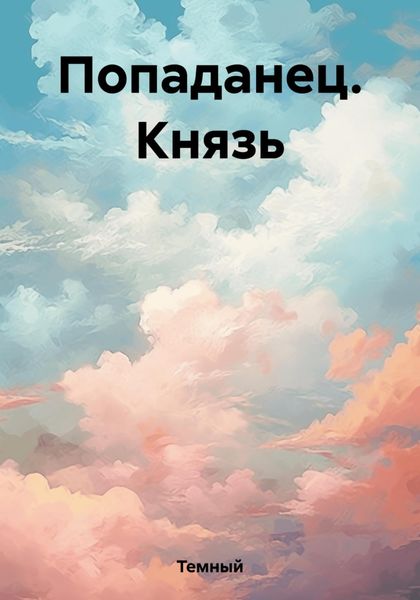 Обложка книги  «Попаданец. Князь»