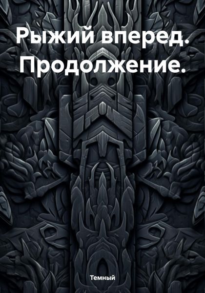 Обложка книги  «Рыжий вперед. Продолжение.»