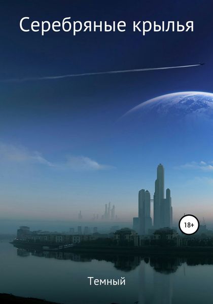 Обложка книги  «Серебряные крылья»