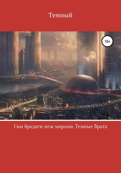 Обложка книги  «Сны бродяги меж мирами. Темные врата»