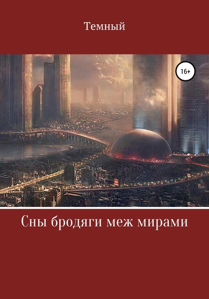 Обложка книги  «Сны бродяги меж мирами»