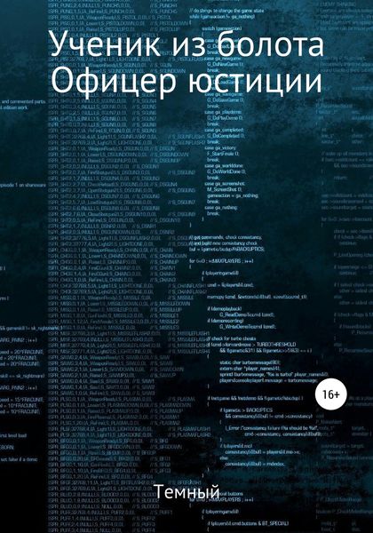 Обложка книги  «Ученик из болота. Офицер юстиции»
