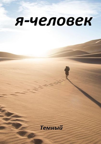 Обложка книги  «Я – человек»