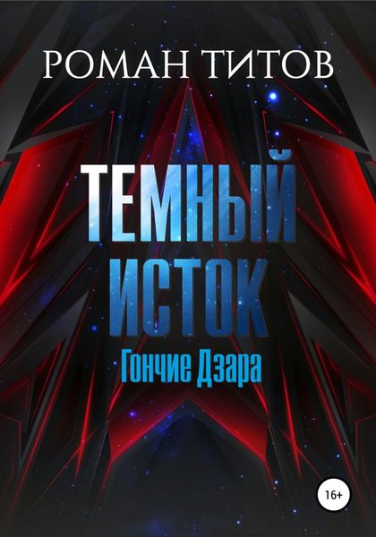 Обложка книги  «Темный Исток: Гончие Дзара»