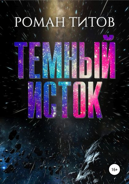 Обложка книги  «Темный исток»
