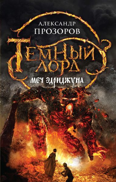 Обложка книги  «Меч Эдриджуна»