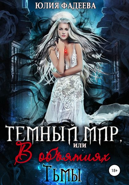 Обложка книги  «Темный мир, или В объятьях Тьмы. 2 часть»