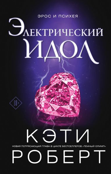 Обложка книги  «Электрический идол»