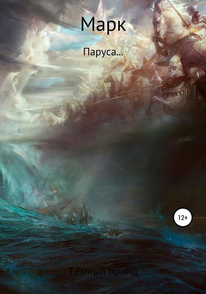 Обложка книги  «Марк: Паруса…»