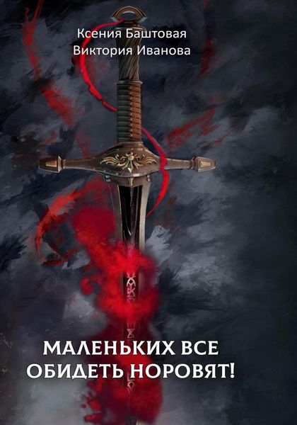 Обложка книги  «Маленьких все обидеть норовят!»