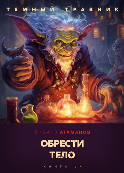 Обложка книги  «Тёмный травник. Обрести тело»