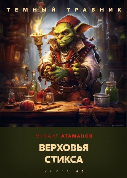Обложка книги  «Тёмный травник. Верховья Стикса»