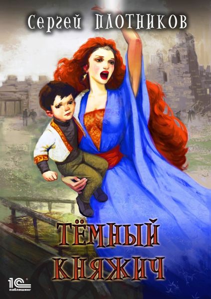 Обложка книги  «Темный княжич»
