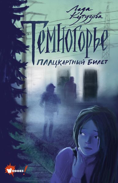 Обложка книги  «Темногорье. Плацкартный билет»