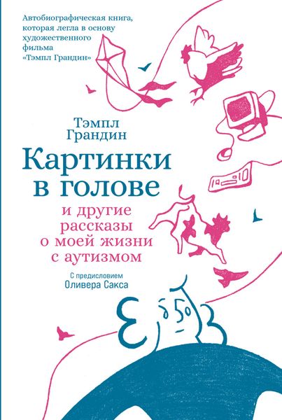 Обложка книги  «Картинки в голове: И другие рассказы о моей жизни с аутизмом»
