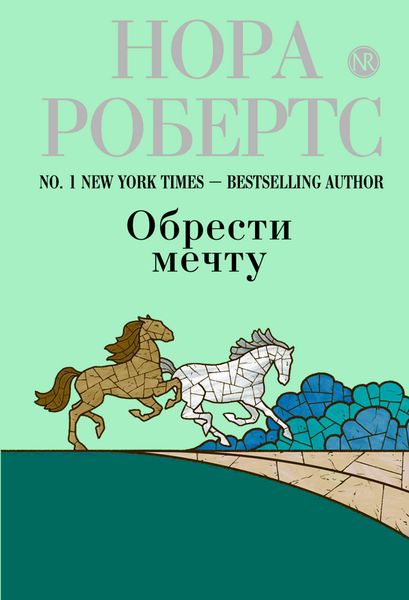 Обложка книги  «Обрести мечту»
