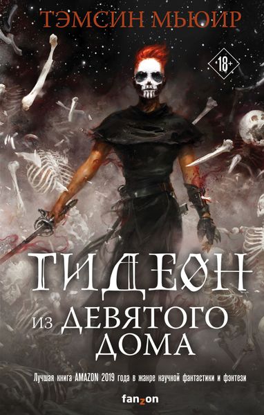 Обложка книги «Гидеон из Девятого дома»