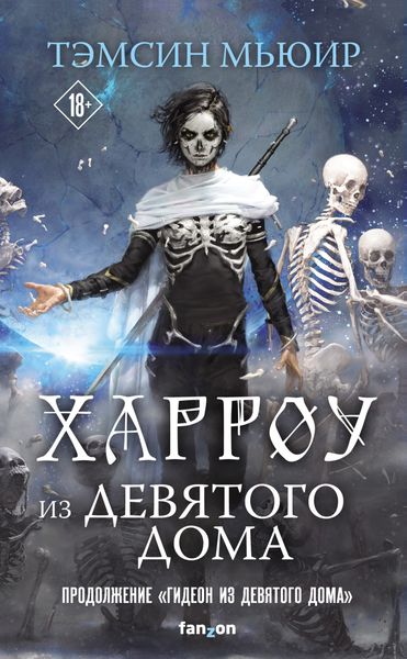 Обложка книги «Харроу из Девятого дома»