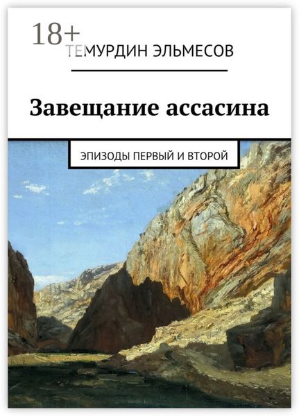 Обложка книги  «Завещание ассасина. Эпизоды первый и второй»
