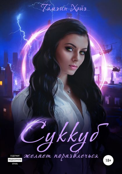 Обложка книги  «Суккуб желает поразвлечься»