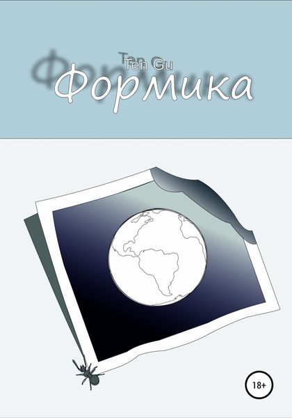 Обложка книги  «Формика»