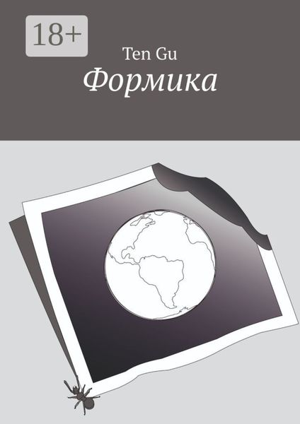 Обложка книги  «Формика»