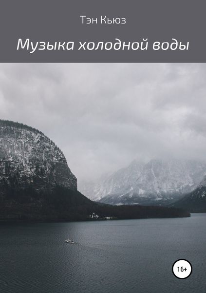 Обложка книги «Музыка холодной воды. Сборник рассказов»