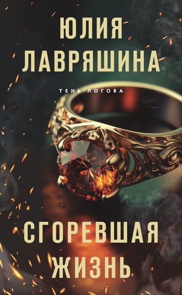 Обложка книги  «Сгоревшая жизнь»