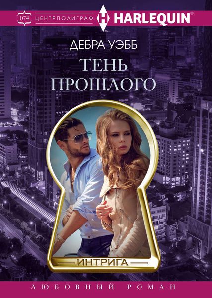 Обложка книги  «Тень прошлого»