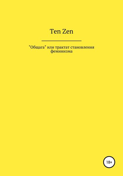 Обложка книги «Общага, или Трактат становления феминизма»