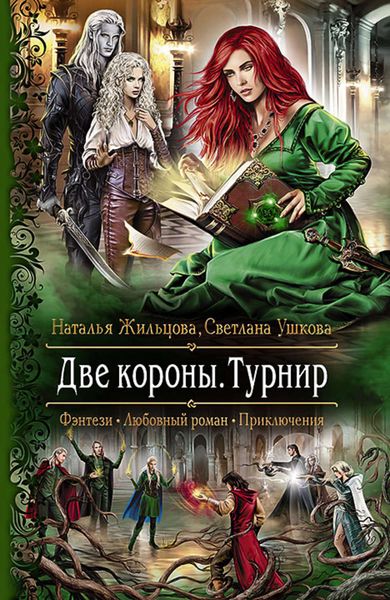 Обложка книги  «Две короны. Турнир»