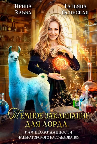 Обложка книги  «Темное заклинание для лорда, или Неожиданности императорского расследования»