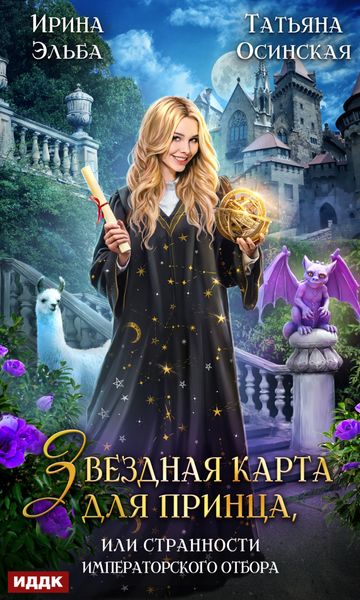 Обложка книги  «Звездная карта для принца, или Странности императорского отбора»