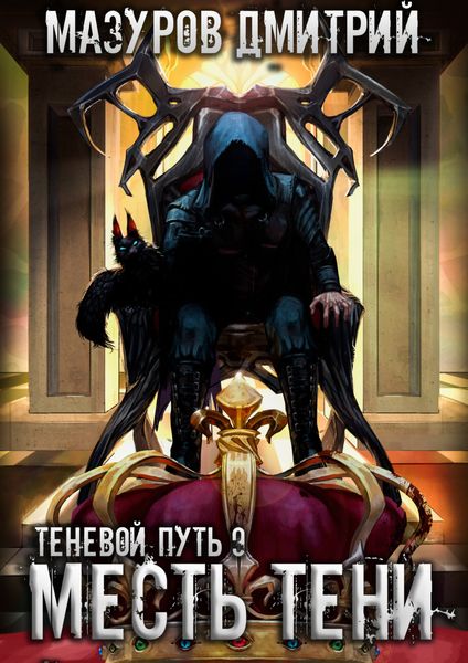 Обложка книги  «Месть тени»