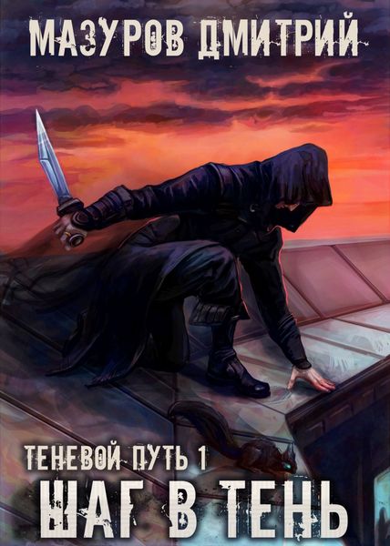 Обложка книги  «Шаг в тень»