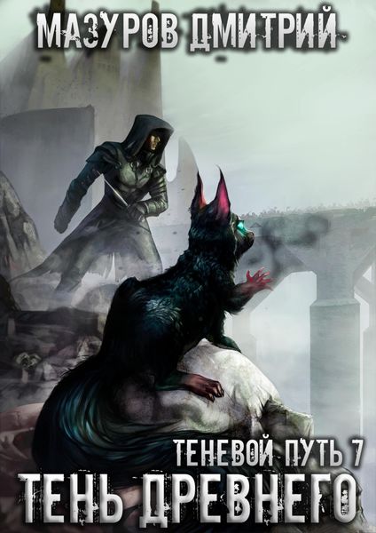 Обложка книги  «Тень Древнего»