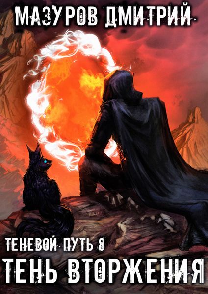 Обложка книги  «Тень вторжения»