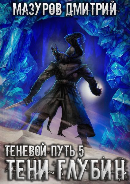 Обложка книги  «Тени глубин»
