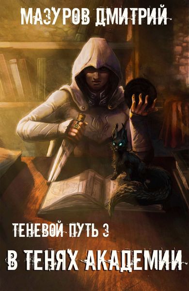 Обложка книги  «В тенях академии»