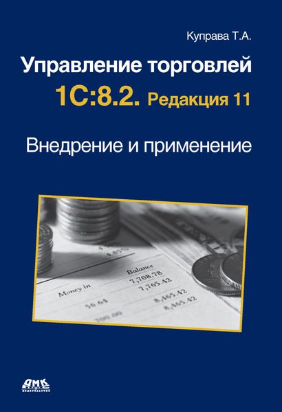 Обложка книги  «Управление торговлей 1С:8.2. Редакция 11. Внедрение и применение»