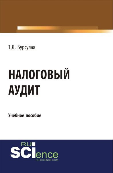 Обложка книги «Налоговый аудит. (Бакалавриат). Учебное пособие»