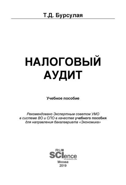 Обложка книги «Налоговый аудит»