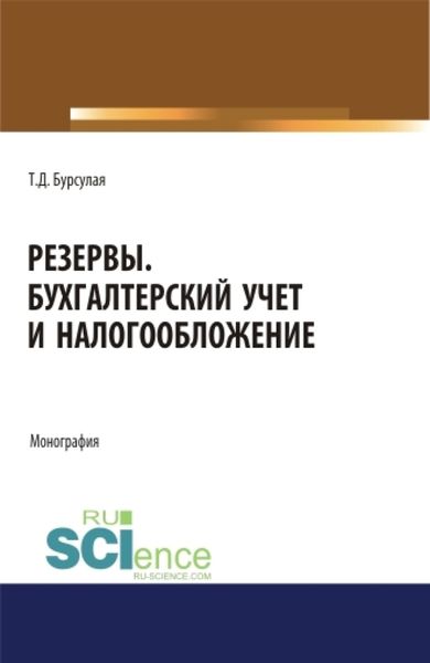 Обложка книги «Резервы. Бухгалтерский учет и налогообложение. (Аспирантура, Специалитет). Монография.»
