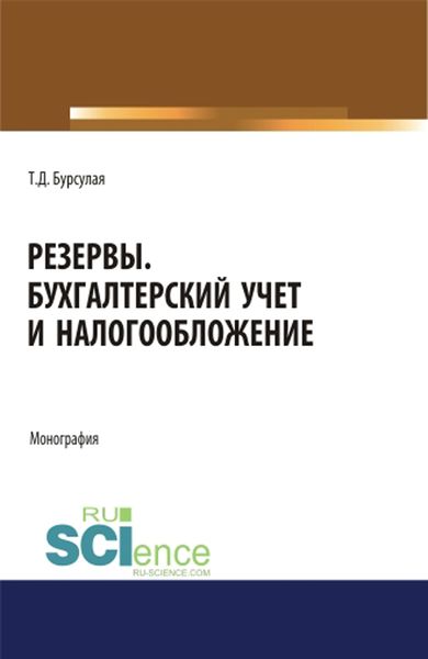 Обложка книги «Резервы. Бухгалтерский учет и налогообложение»