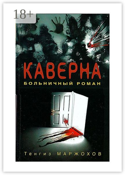 Обложка книги  «Каверна»