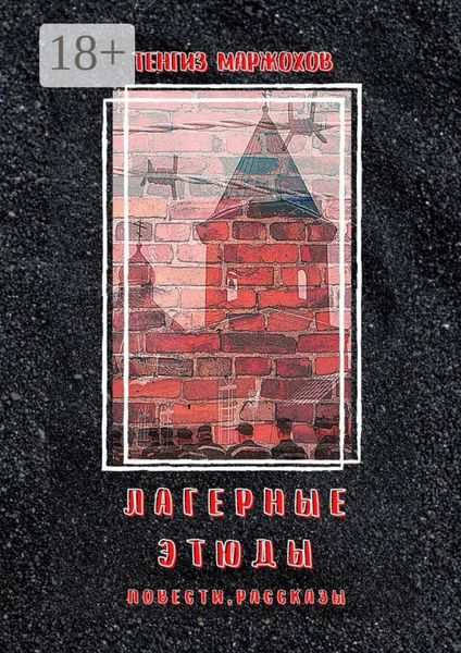 Обложка книги  «Лагерные этюды. Повести, рассказы»